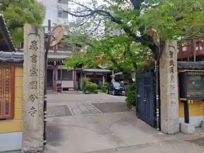 摂津之国 國分寺（金光明四天王護国之寺）(大阪府)