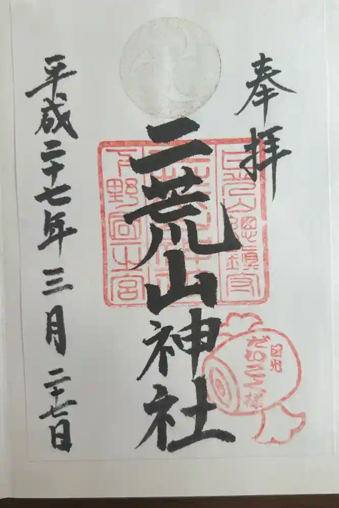 日光二荒山神社の御朱印