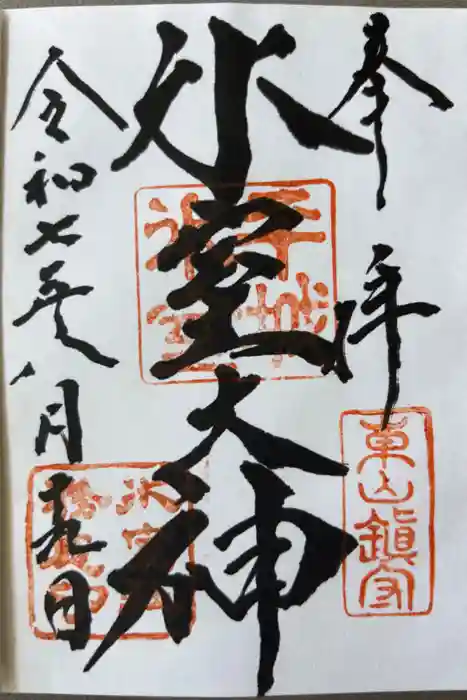 氷室神社の御朱印