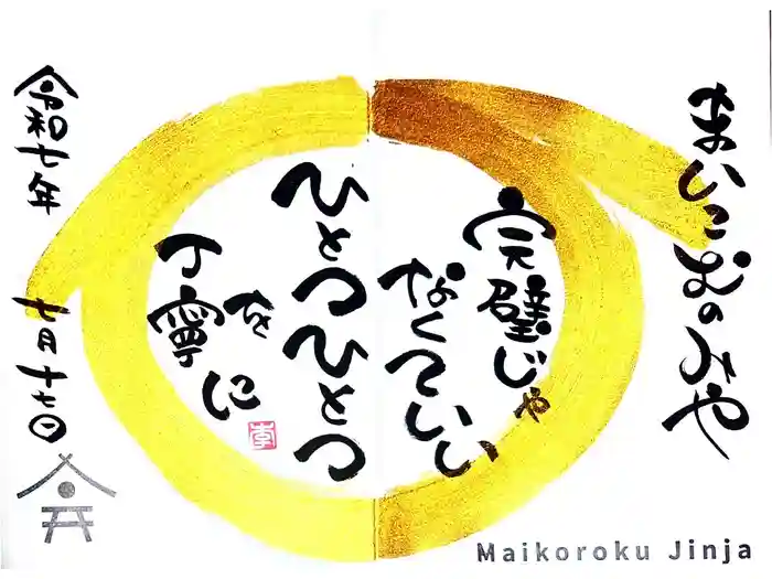 舞子六神社/まいこむの宮の御朱印
