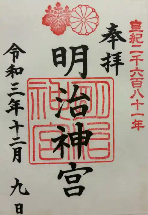 明治神宮の御朱印