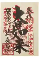 法乗院(深川閻魔堂)の御朱印