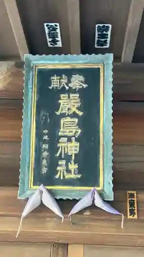 厳島神社(東京都)