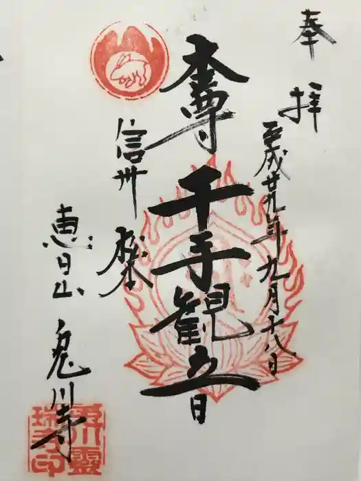 兎川霊端寺（兎川寺）の御朱印
