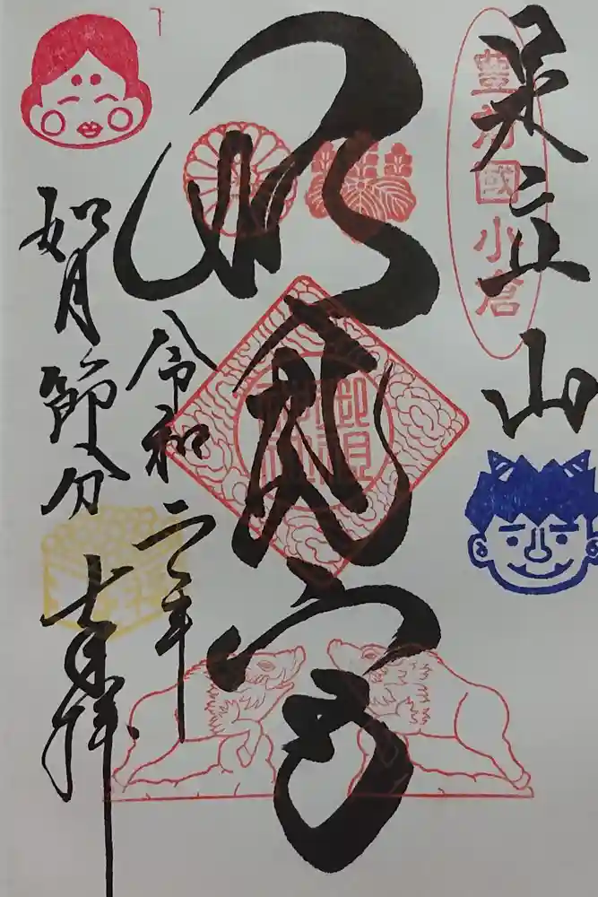 足立山妙見宮（御祖神社）の御朱印