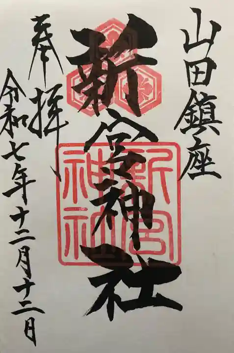 新宮神社(広島県)