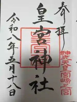 皇宮神社（宮崎神宮摂社）の御朱印