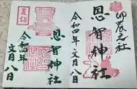 恩智神社の御朱印