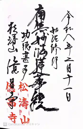 億昌寺の御朱印 2026年02月