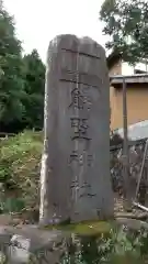 熊野神社の建物その他