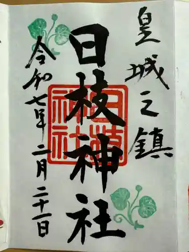 日枝神社の御朱印