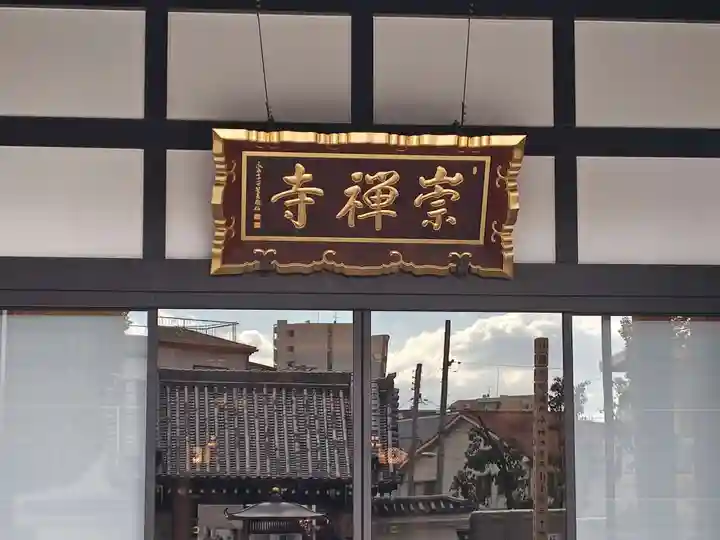 崇禅寺(大阪府)