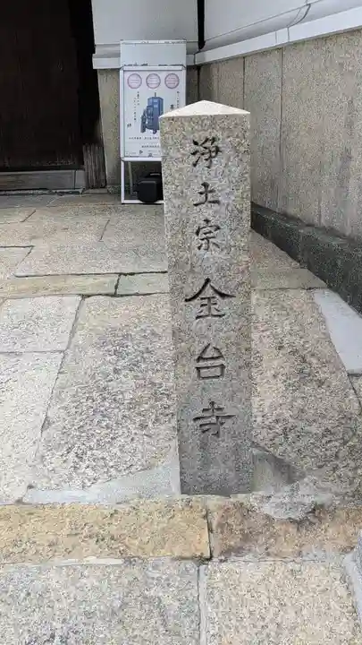金臺寺(金台寺)(大阪府)