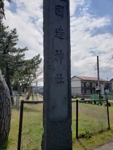 国造神社の建物その他