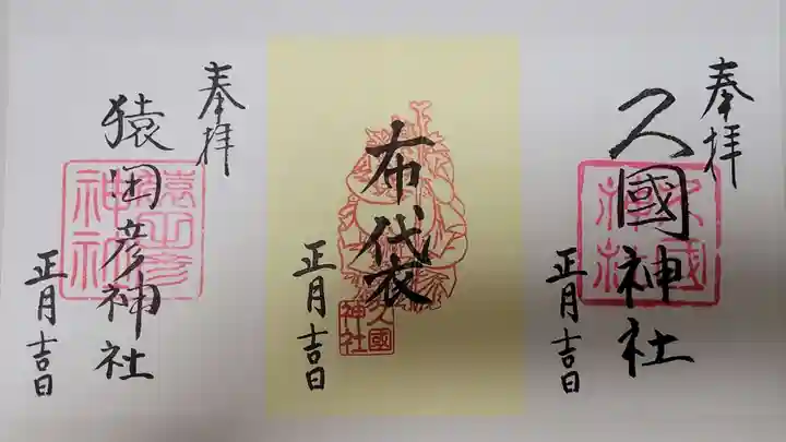 久國神社の御朱印