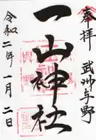 一山神社の御朱印