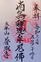 普明寺(静岡県)