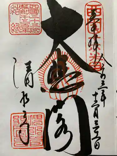 清水寺の御朱印