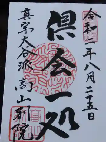 照蓮寺の御朱印 2020年08月