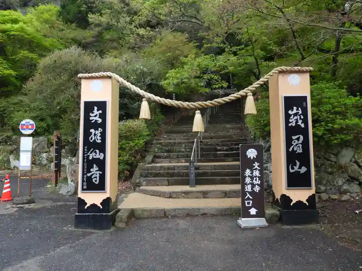 文殊仙寺(大分県)