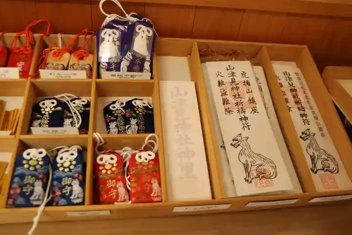 山津見神社のお守り