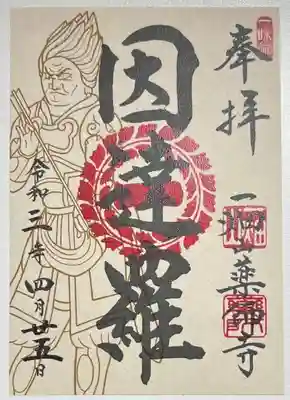 一畑山薬師寺 岡崎本堂の御朱印