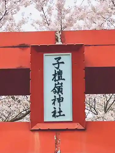 子檀嶺神社(長野県)