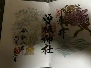 曽根神社の御朱印 2026年02月