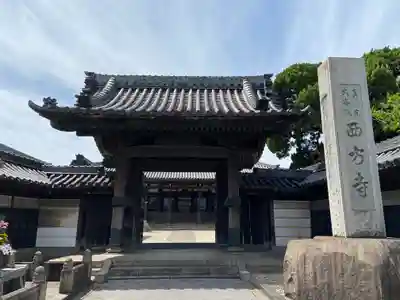 西方寺(愛知県)