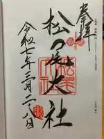 松尾大社の御朱印