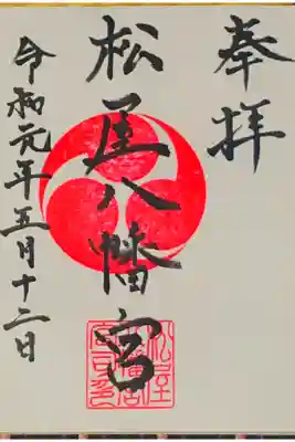 松屋八幡宮の御朱印