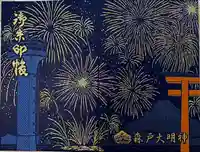 森戸大明神(森戸神社)の御朱印帳