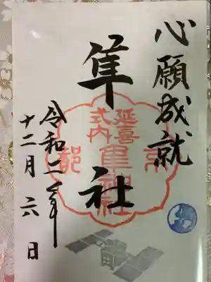 書置き。四條畷神社の御朱印帳に拝受
2020/12/6 ハヤブサ2のカプセルが地球に戻った日の記念として今月のみ頂けるとか🌏🛰。カプセルが地球に舞い降りた日付。
下に少し写っている見開き御朱印帳も拝受。こちらは書き手様がご不在との事で、来年から新たに御朱印をいただく機会を楽しみに。