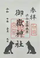 宮益御嶽神社(東京都)