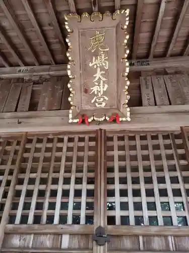 鹿島大神宮(福島県)