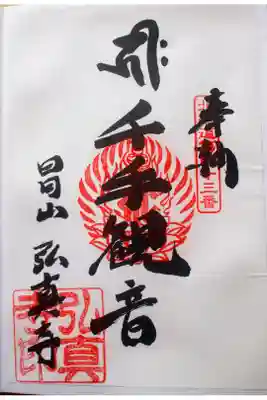 弘真寺の御朱印