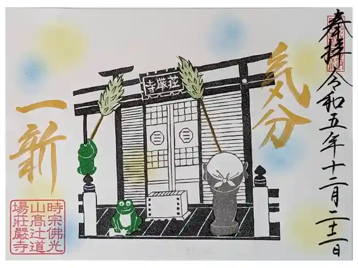 荘厳寺の御朱印