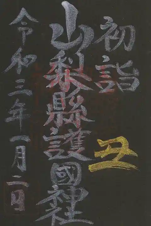 初詣の御朱印