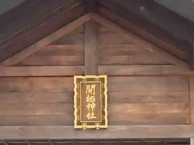 開拓神社のその他建物