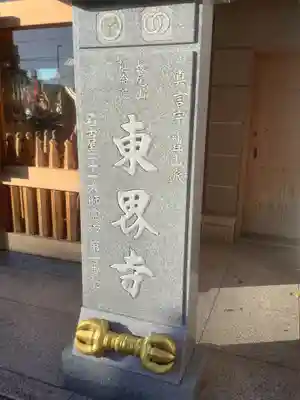 東界寺(愛知県)