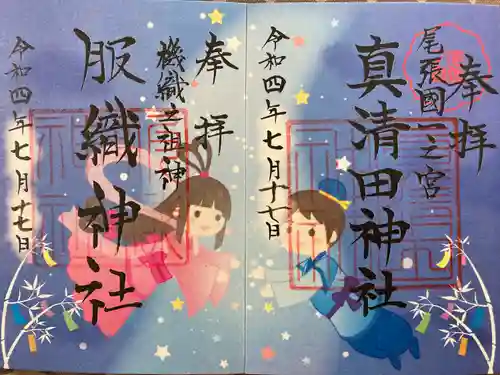 真清田神社の御朱印