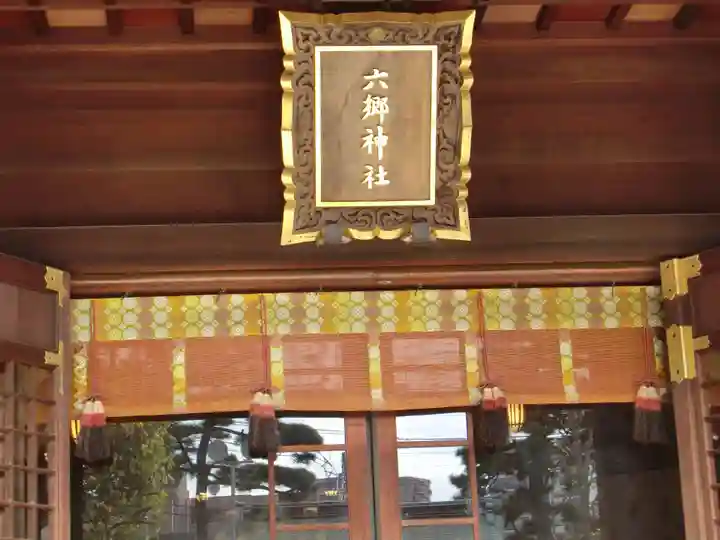六郷神社(東京都)