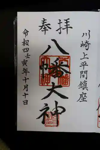 上平間八幡大神の御朱印
