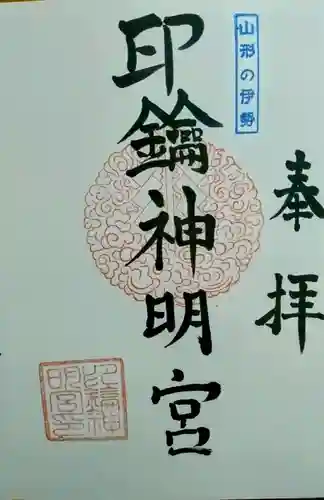 印鑰神明宮(山形県)