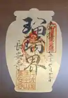 長安寺の御朱印