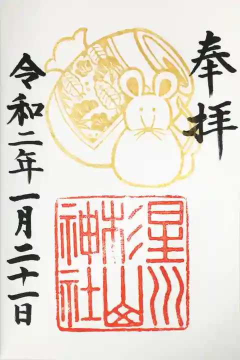 星川杉山神社の御朱印