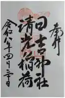 岡山神社の御朱印