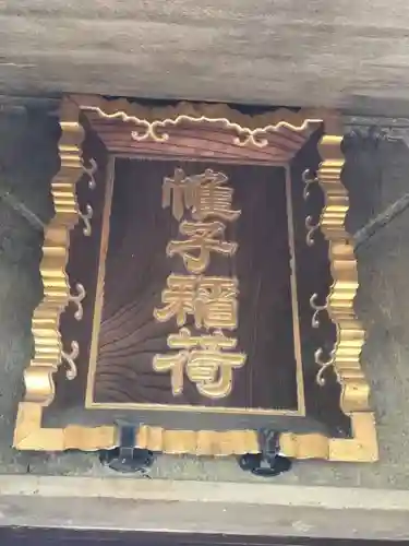 帷子稲荷神社(神奈川県)