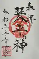 琴平社の御朱印