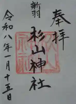 新羽杉山神社の御朱印